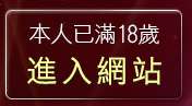 本人已滿18歲，離開絲襪美腿寫真